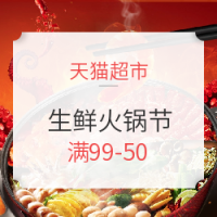 必看活动、值友推荐：天猫超市 生鲜火锅节 好价汇总