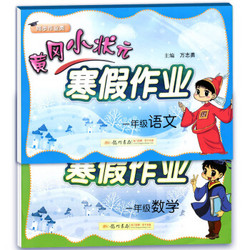 《2018年黄冈小状元寒假作业》一年级数学 语文两本套装