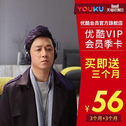 优酷VIP会员季卡 3个月 自动充值 不支持TV