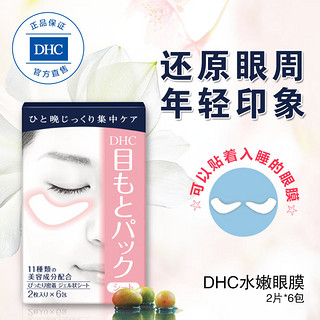 DHC 蝶翠诗 水嫩眼膜 12片