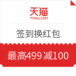 天猫APP 签到换通用红包