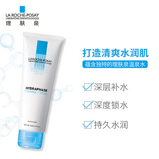 LA ROCHE-POSAY 理肤泉 HYDRAPHASE 温泉活化 清润洁面泡沫 125ml 