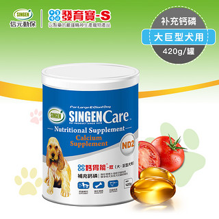 Singen 信元 发育宝 大巨型犬用钙胃能 420g