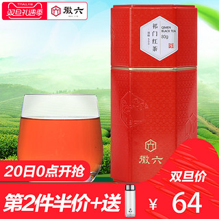 徽六 祁门红茶 天猫新春开门红 买二送杯