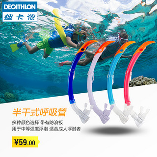 DECATHLON 迪卡侬 SUBEA 520系列 成人半干式呼吸管