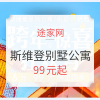 促销活动:途家网 跨年惊喜狂欢月 斯维登品牌公寓/别墅 