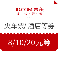 领券防身:京东 火车票\/酒店\/到家服务等优惠券