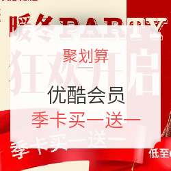 促销活动:聚划算 优酷会员官方旗舰店 VIP促销