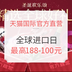 天猫国际官方直营 全球进口日开启