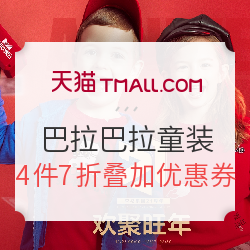 天猫巴拉巴拉童装 欢聚旺年童装优惠