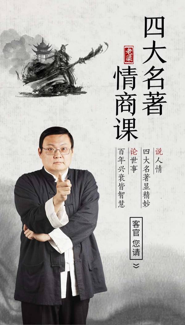 《老梁的四大名著情商课》 音频节目 