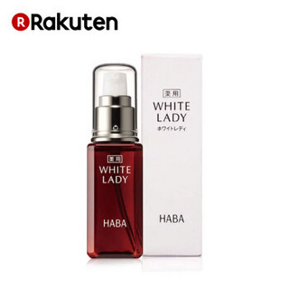 HABA WHITE LADY 焕白暗黄提亮精华液 30ml