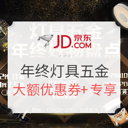 京东 灯具五金 年终好物盘点 