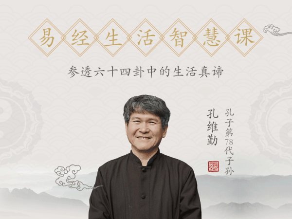 《孔维勤：易经生活智慧课》音频节目