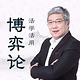 《清华名师王勇：活学活用博弈论》音频节目
