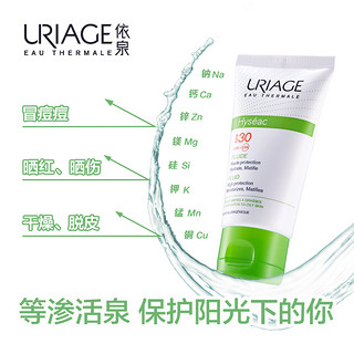 URIAGE 依泉 平衡油脂 细密防晒液 SPF30 PA+++ 50ml 