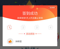 京东APP 连续签到4天 领618京豆