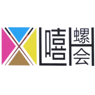 嘻螺会
