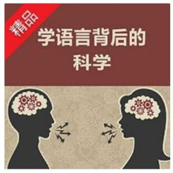 《语言学习方法：学语言背后的科学》音频节目