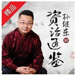 孙继东：精读名著《资治通鉴》