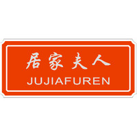 jujiafuren/居家夫人