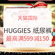 促销活动：天猫国际 HUGGIES 好奇 纸尿裤