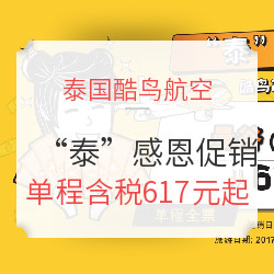 酷鸟航空 年末促销 西安/天津/南京/沈阳/青岛/大连直飞曼谷