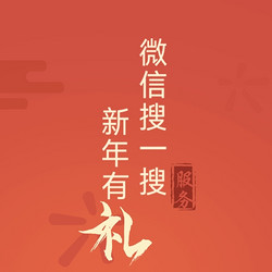 微信搜一搜“新年有礼”