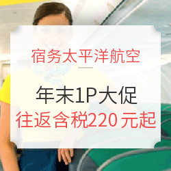 宿务太平洋航空年末大促 全国多地往返菲律宾