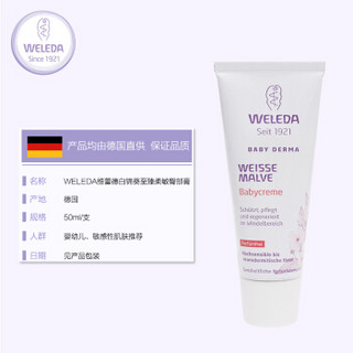 WELEDA 维蕾德 白锦葵婴儿护臀膏 50ml