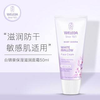 WELEDA 维蕾德 白锦葵保湿面霜 50ml