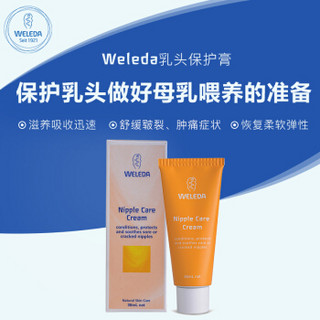 WELEDA 维蕾德 乳头皲裂保护霜