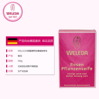 WELEDA 维蕾德 野玫瑰系列 护肤香皂