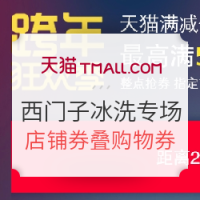 促销活动：天猫电器美家 西门子家电官方旗舰店冰洗专场