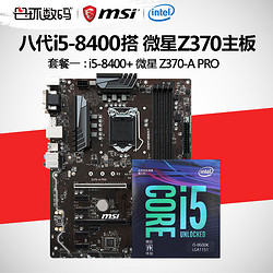 Intel/英特尔 酷睿i5-8400盒装搭配微星Z370主板吃鸡cpu主板套装