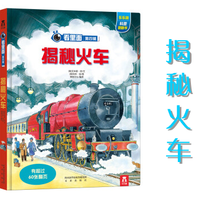 看里面系列童书:揭秘火车