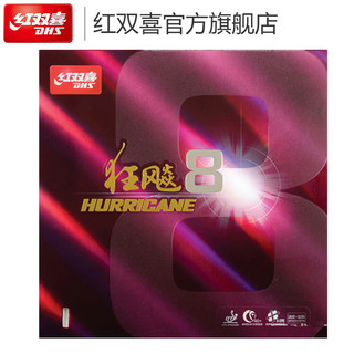 DHS 红双喜 狂飚8 乒乓球拍套胶
