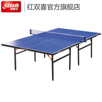 DHS 红双喜 T3系列 折叠式乒乓球台