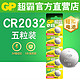 GP 超霸 cr2032 纽扣电池钮扣3v