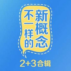 《不一样的新概念》【2+3合辑】音频节目