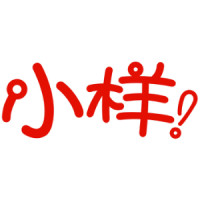 小样 XIAOYANG