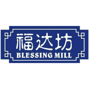 BLESSING MILL/福达坊