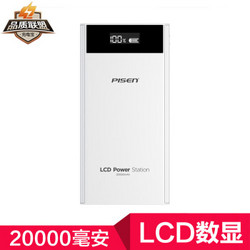 12点：PISEN 品胜 LCD电库二代 移动电源 20000mAh