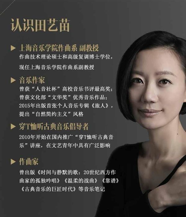 《田艺苗:古典音乐很难吗》音频节目