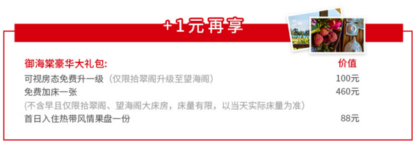 三亚御海棠豪华精选酒店1晚含早+双人下午茶+接送机+亲子大礼包