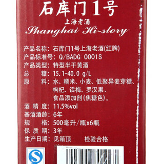 石库门 上海老酒 红牌1号 半干型黄酒 500ml