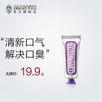 MARVIS 玛尔斯 薄荷牙膏  紫色茉莉 25ml 单支装