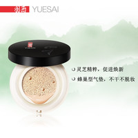 YUE-SAI 羽西 灵芝生机水养裸妆气垫BB 14g