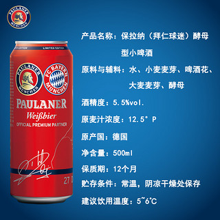 Paulaner 保拉纳 拜仁球迷 小麦啤酒