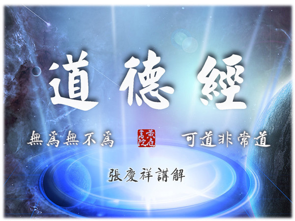 张庆祥说《道德经》音频节目